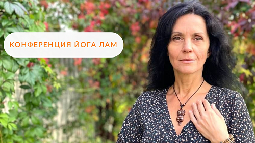 Гомеопатическая йога ЛАМ: опыт применения при сложных диагнозах (сколиоз, ДЦП)