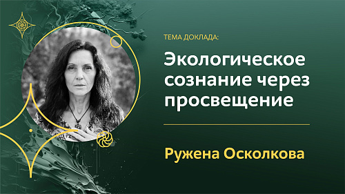 Роль просвещения и образования в формировании экологического сознания